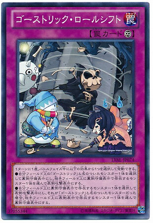 遊戯王OCG デュエルモンスターズ ゴーストリック・ロールシフト LVAL LVAL-JP074 【中古】