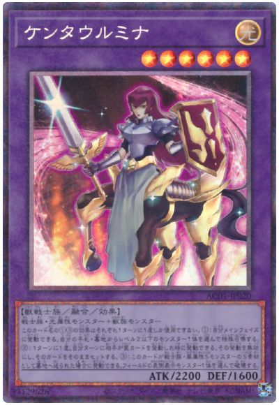 遊戯王OCG デュエルモンスターズ ケンタウルミナ AC01 AC01-JP020 CR 【中古】