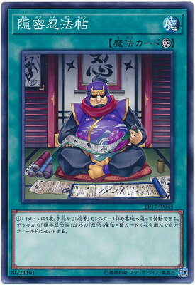 遊戯王OCG デュエルモンスターズ 隠密忍法帖 EP17 EP17-JP045 【中古】