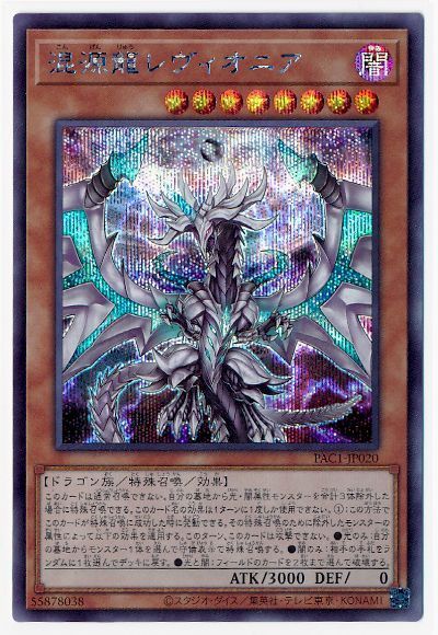 Rakuten - 遊戯王OCG デュエルモンスターズ 混源龍レヴィオニア PAC1 PAC1-JP020 シークレットレア 【中古】