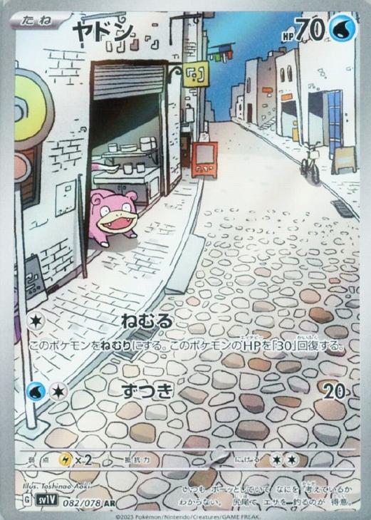 ポケモンカードゲーム ヤドン SV1V SV1V 082/078 AR 【中古】