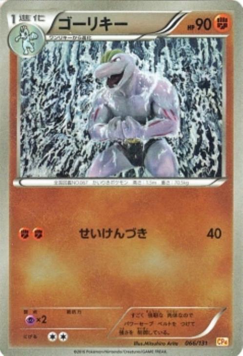 Rakuten - ポケモンカードゲーム ゴーリキー CP4 CP4 066/131 P 【中古】