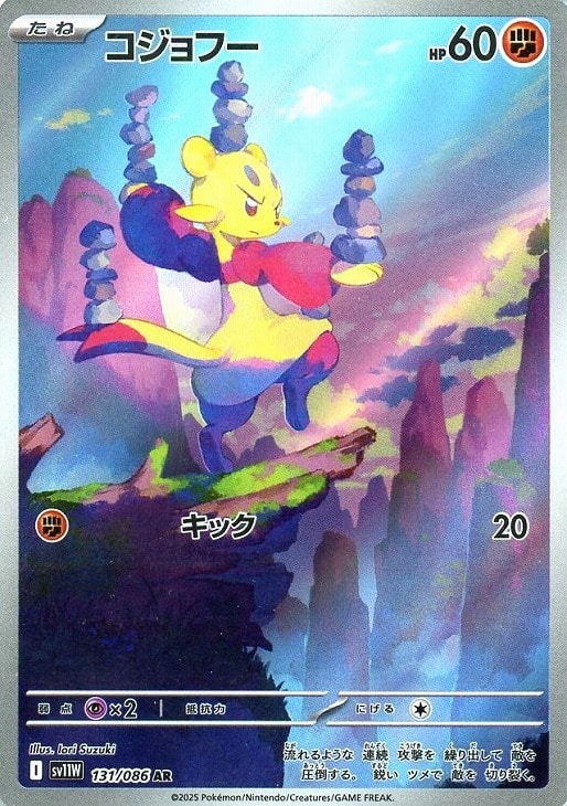 ポケモンカードゲーム コジョフー SV11W SV11W 131/086 AR 【中古】