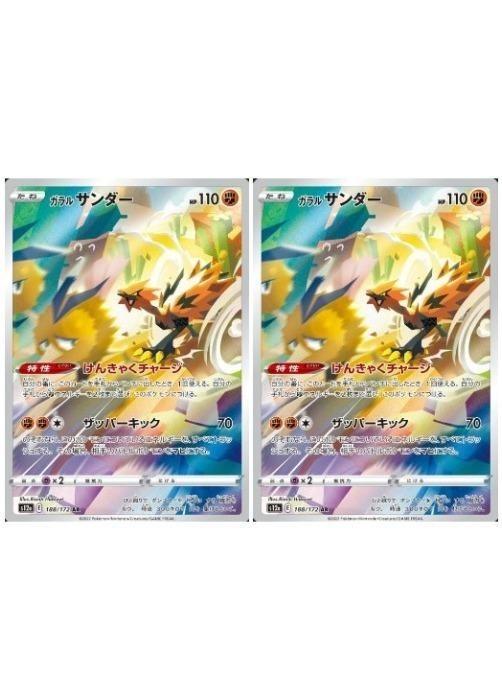 ポケモンカードゲーム ガラル サンダー S12A S12A 188/172 AR 2枚セット 【中古】