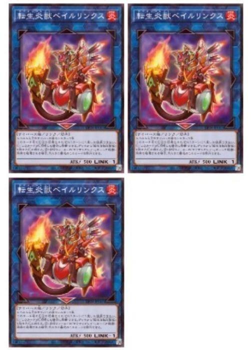 樂天商城 - 遊戯王OCG デュエルモンスターズ 転生炎獣ベイルリンクス DP28 DP28-JP011 3枚セット 【中古】