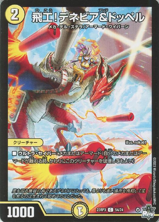 樂天商城 - デュエル・マスターズ 飛工！デネビア＆ドッペル 23RP3 23RP3 54/74 C 【中古】