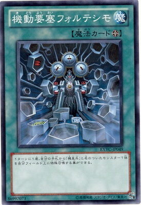 遊戯王OCG デュエルモンスターズ 機動要塞フォルテシモ EXVC EXVC-JP049 【中古】