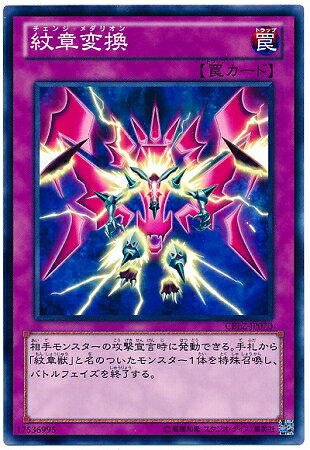 遊戯王OCG デュエルモンスターズ 紋章変換 CBLZ CBLZ-JP070 【中古】