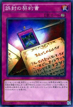 遊戯王OCG デュエルモンスターズ 誤封の契約書 DOCS DOCS-JP069 【中古】