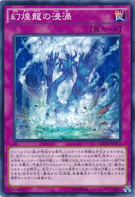 遊戯王OCG デュエルモンスターズ 幻煌龍の浸渦 MACR MACR-JP073 【中古】