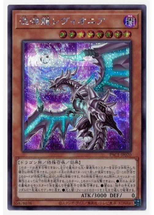 樂天商城 - 遊戯王OCG デュエルモンスターズ 混源龍レヴィオニア PAC1 PAC1-JP020 シークレットレア イラスト違い 【中古】
