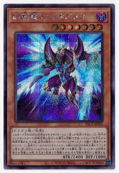 遊戯王OCG デュエルモンスターズ 幻創龍ファンタズメイ PAC1 PAC1-JP025 SER 【中古】