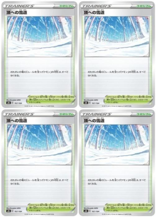 乐天商城 - ポケモンカードゲーム 頂への雪道 S8B S8B 167/184 C 4枚セット 【中古】