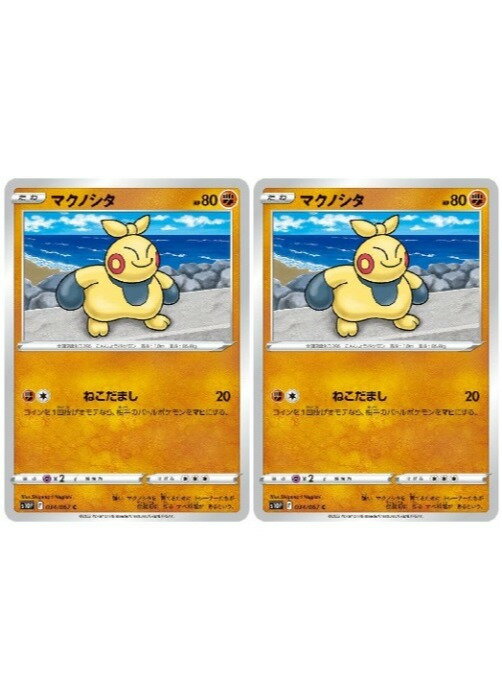 樂天商城 - ポケモンカードゲーム マクノシタ S10P S10P 034/067 C 2枚セット 【中古】