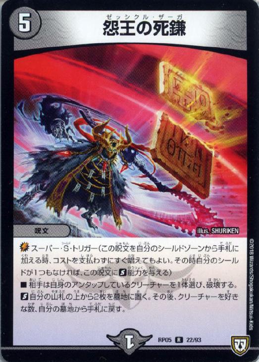 Rakuten - デュエル・マスターズ 怨王の死鎌 RP05 RP05 22/93 R 【中古】
