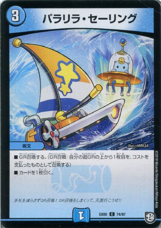 Rakuten - デュエル・マスターズ パラリラ・セーリング EX05 EX05 74/87 C 【中古】