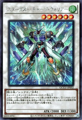 遊戯王OCG デュエルモンスターズ スターダスト・チャージ・ウォリアー QCCU QCCU-JP052 SER 【中古】