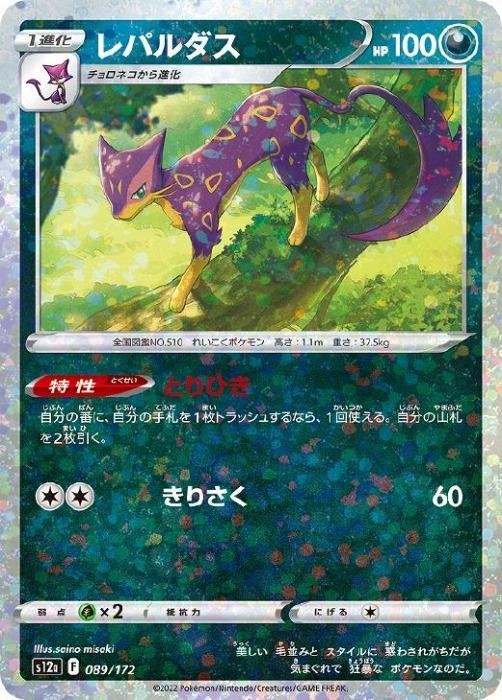 ポケモンカードゲーム レパルダス S12A S12A 089/172 C ホログラム 【中古】