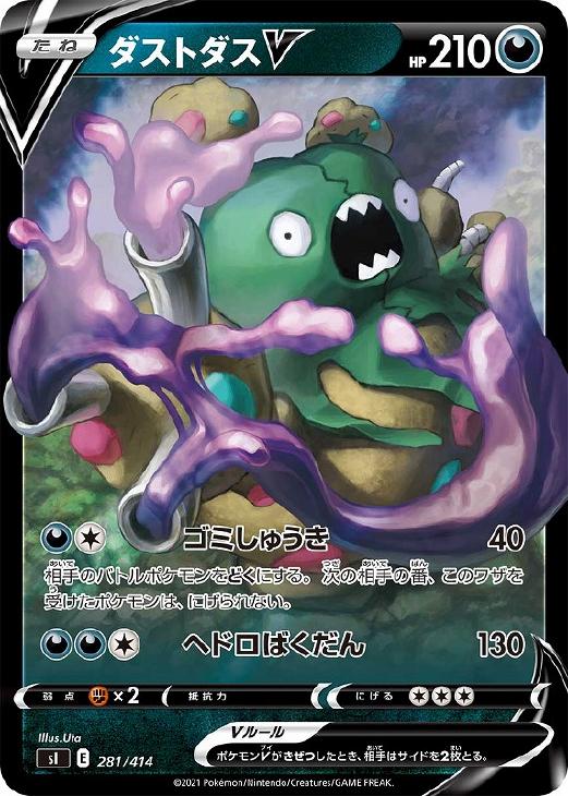 乐天商城 - ポケモンカードゲーム ダストダスV SI SI 281/414 ミラー仕様 【中古】