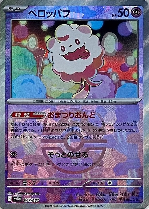 ポケモンカードゲーム ペロッパフ マスターボール柄 SV8A SV8A 067/187 C ミラー仕様 【中古】