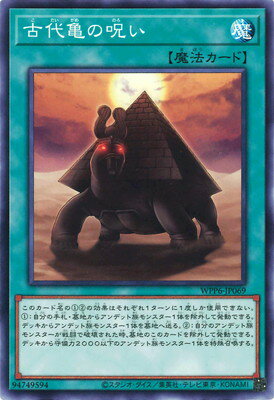 遊戯王OCG デュエルモンスターズ 古代亀の呪い WPP6 WPP6-JP069 【中古】