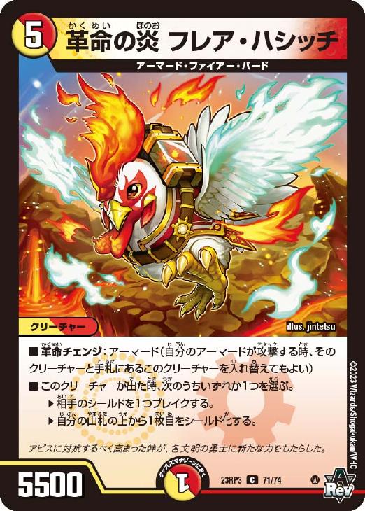 デュエル・マスターズ 革命の炎 フレア・ハシッチ 23RP3 23RP3 71/74 C 【中古】