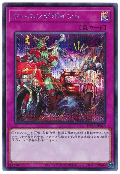 遊戯王OCG デュエルモンスターズ ワーニングポイント PHRA PHRA-JP078 SER 【中古】