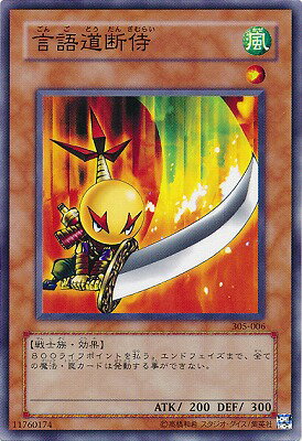 遊戯王OCG デュエルモンスターズ 言語道断侍 305 305-006 【中古】