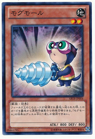 遊戯王OCG デュエルモンスターズ モグモール ABYR ABYR-JP004 【中古】
