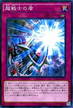 遊戯王OCG デュエルモンスターズ 超戦士の盾 DOCS DOCS-JP071 【中古】