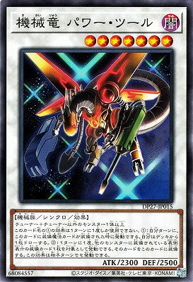 遊戯王OCG デュエルモンスターズ 機械竜パワー・ツール DP27 DP27-JP015 【中古】