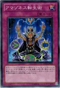 遊戯王OCG デュエルモンスターズ アマゾネス転生術 EXP4 EXP4-JP019 【中古】