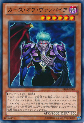 遊戯王OCG デュエルモンスターズ カース・オブ・ヴァンパイア AT03 AT03-JP004 【中古】