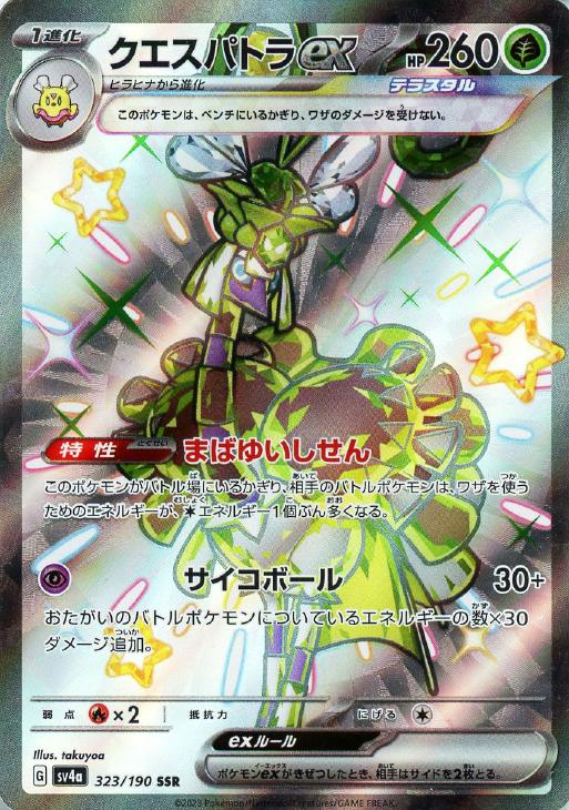 ポケモンカードゲーム クエスパトラex SV4A SV4A 323/190 SSR 【中古】