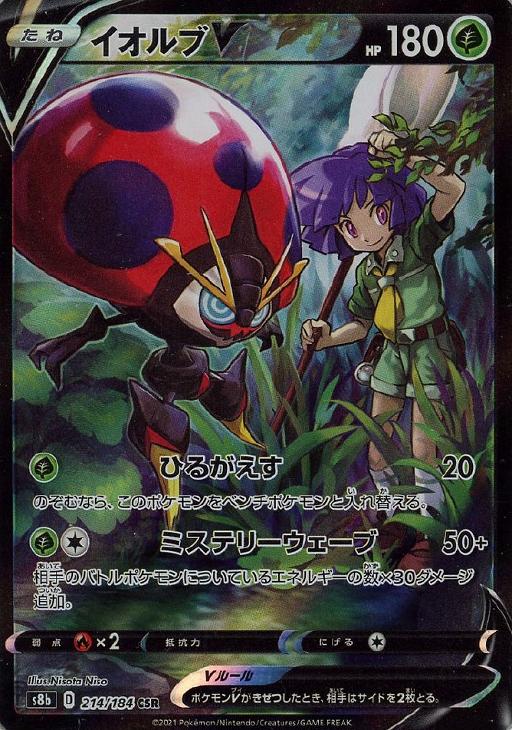 Rakuten - ポケモンカードゲーム イオルブV S8B S8B 214/184 CSR 【中古】