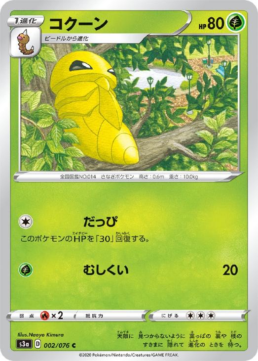 ポケモンカードゲーム コクーン S3A S3A 002/076 C 【中古】