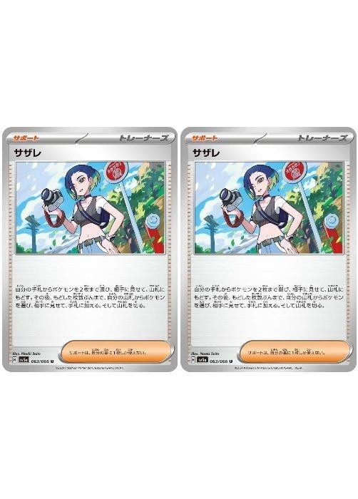 樂天商城 - ポケモンカードゲーム サザレ SV5A SV5A 063/066 U 2枚セット 【中古】