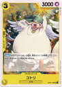 ONE PIECEカードゲーム コトリ OP-05 OP05-103 UC CHARACTER キャラクター 黄 空島 【中古】