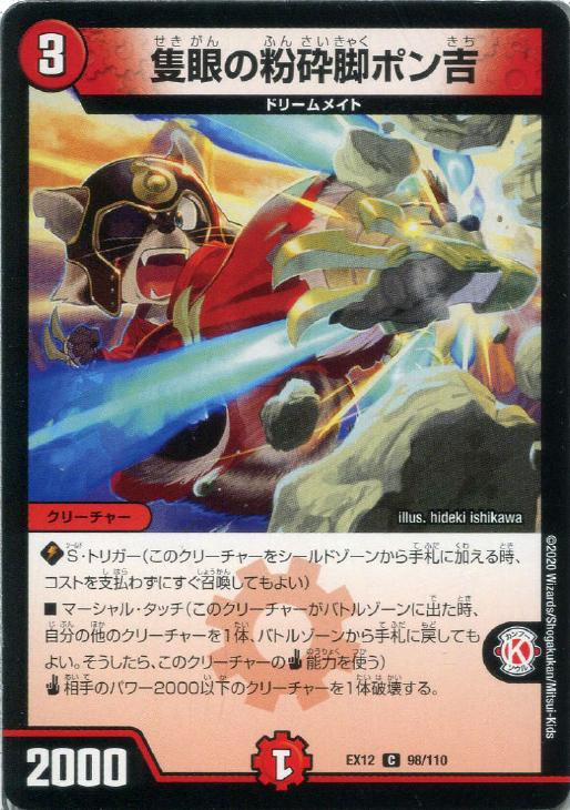 乐天商城 - デュエル・マスターズ 隻眼の粉砕脚ポン吉 EX12 EX12 98/110 C 【中古】