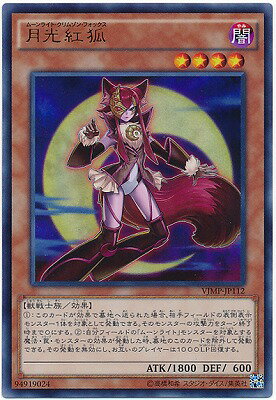 遊戯王OCG デュエルモンスターズ 月光紅狐 VJMP VJMP-JP112 UR 【中古】