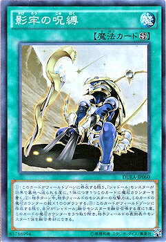 遊戯王OCG デュエルモンスターズ 影牢の呪縛 DUEA DUEA-JP060 【中古】