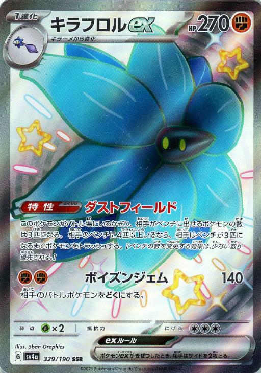 ポケモンカードゲーム キラフロルex SV4A SV4A 329/190 SSR 【中古】