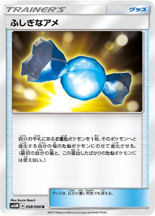 ポケモンカードゲーム ふしぎなアメ SM5M SM5M 058/066 U 【中古】