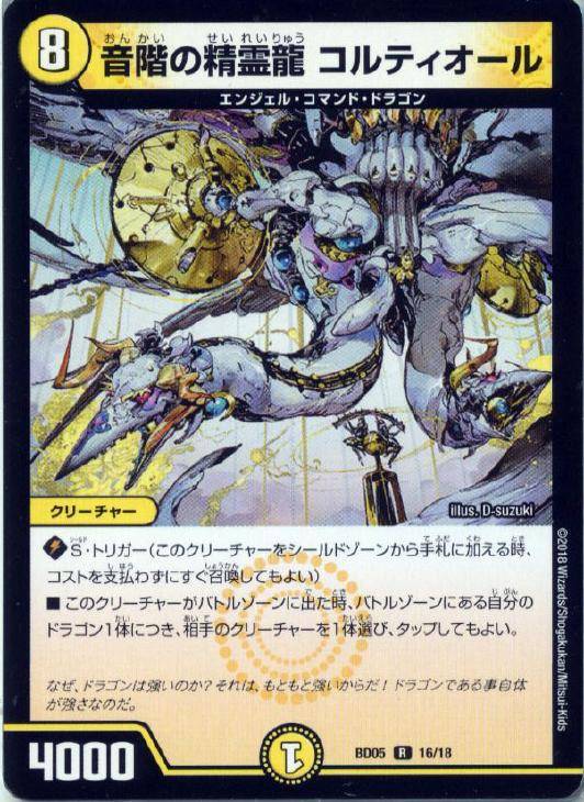 デュエル・マスターズ 音階の精霊龍 コルティオール BD05 BD05 16/18 R 【中古】