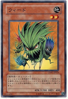 遊戯王OCG デュエルモンスターズ ウィード CSOC CSOC-JP024 【中古】