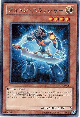 遊戯王OCG デュエルモンスターズ フォトン・スラッシャー ORCS ORCS-JP008 R 【中古】