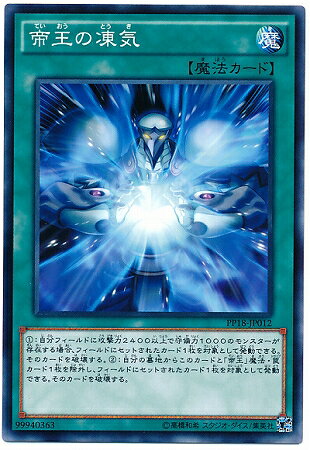 遊戯王OCG デュエルモンスターズ 帝王の凍気 PP18 PP18-JP012 【中古】