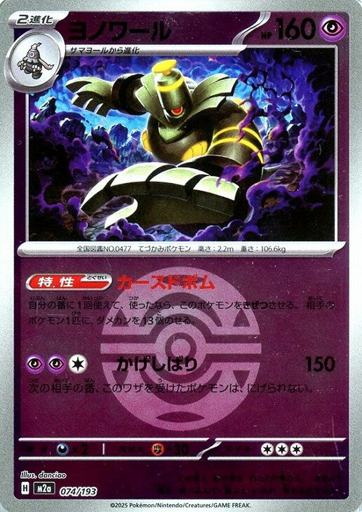 ポケモンカードゲーム ボール柄 ヨノワール M2A M2A 074/193 C ミラー仕様 【中古】