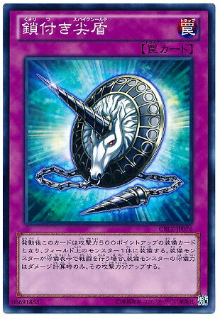 遊戯王OCG デュエルモンスターズ 鎖付き尖盾 CBLZ CBLZ-JP076 【中古】