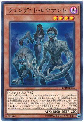 遊戯王OCG デュエルモンスターズ ヴェンデット・レヴナント EP18 EP18-JP006 【中古】